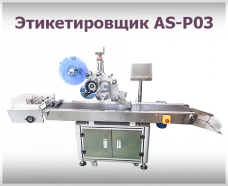 Автоматический этикетировщик для плоских поверхностей AS-P03
