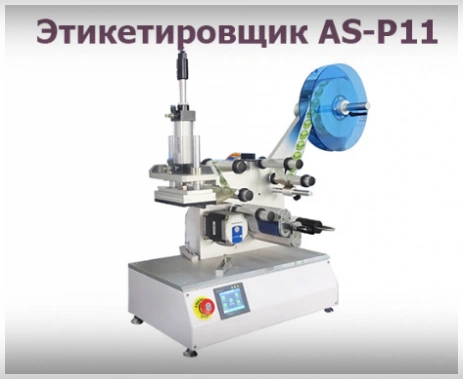 Полуавтоматическая этикетировочная машина для плоских поверхностей AS-P11