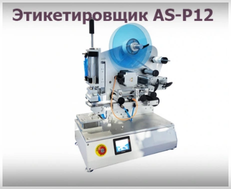 Скоростная этикетировочная машина для плоских поверхностей AS-P12