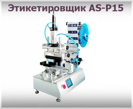 Этикетировочная машина для плоских поверхностей AS-P15
