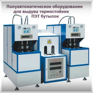 Полуавтоматическое оборудование для выдува термостойких ПЭТ бутылок