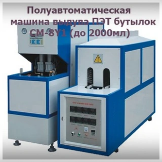 Полуавтоматическая машина выдува ПЭТ бутылок CM-8Y1 (до 2000мл)