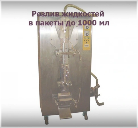 HP-1000 машина для розлива в пакеты до литра