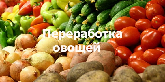 Переработка овощей